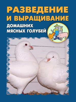 cover image of Разведение и выращивание домашних мясных голубей